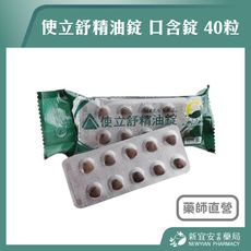 【使立舒】精油錠 口含錠 40粒/包 義大利原裝進口【新宜安中西藥局】