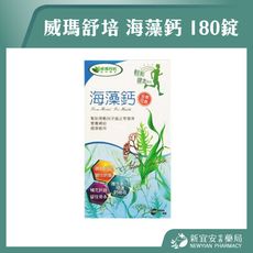 【威瑪舒培】海藻鈣 180錠/盒 全素可食【新宜安中西藥局】