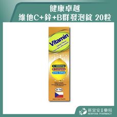 【健康卓越】 維他C+鋅+B群發泡錠 20粒/盒 檸檬口味【新宜安中西藥局】