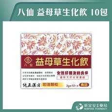 【八仙】 益母草生化飲 10包/盒 即溶顆粒 純正漢方【新宜安中西藥局】