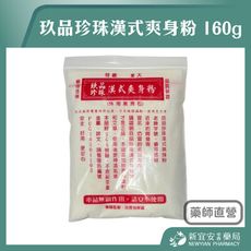 【玖品】珍珠漢式爽身粉 160g【新宜安中西藥局】