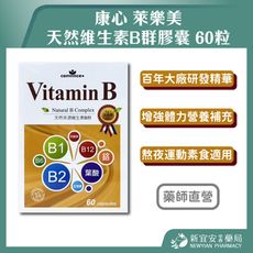 【萊樂美】天然維生素B群膠囊 60粒/盒【新宜安中西藥局】