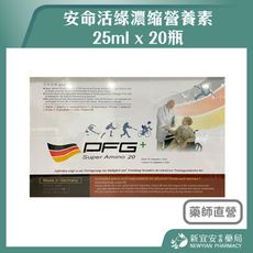 【安命活緣】濃縮營養素 25ml x 20瓶/盒 德國原裝進口【新宜安中西藥局】