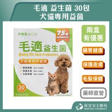 【毛適】犬貓專用益生菌 30包 犬貓專用益菌【新宜安中西藥局】