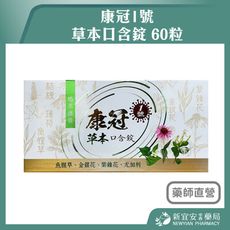 【康冠1號】 草本口含錠 60粒/盒 魚腥草 金銀花 尤加利 紫錐花【新宜安中西藥局】