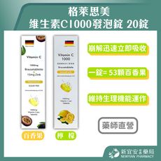 【格萊思美】維生素C1000發泡錠 20錠 百香果/檸檬口味【新宜安中西藥局】