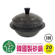 【吉來家】 韓國製Kitchen Art～IH版★古早味輕量不沾砂鍋20cm