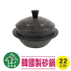 【吉來家】 韓國製Kitchen Art～古早味輕量不沾砂鍋22cm