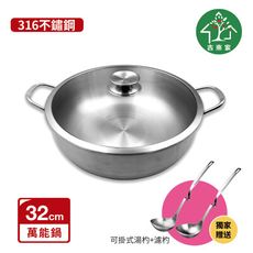 台灣製SUS316 大火鍋／羊肉爐／薑母鴨-32cm★送湯杓+濾杓(採用316不鏽鋼/極厚1.0mm