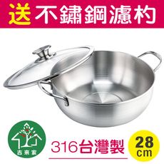 【吉來家】MIT台灣製～316不鏽鋼極厚萬用湯鍋28cm-附鍋蓋★送濾杓