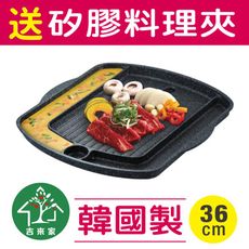 【吉來家】韓國製～歐爸獨享不沾韓式烤盤36cm★送料理夾