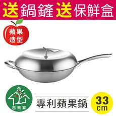 【吉來家】台灣製★送鍋鏟+保鮮盒～316不鏽鋼專利蘋果炒鍋33cm-附鍋蓋