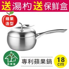 【吉來家】台灣製★送湯杓+保鮮盒～316不鏽鋼專利蘋果單柄湯鍋18cm