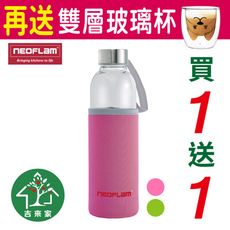 【吉來家】韓國Neoflam～輕巧耐熱硼矽玻璃隨身瓶550ml (買1送1)★再送雙層杯