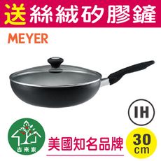 【吉來家】Meyer美亞 IH版靜夜黑加深不沾炒鍋30cm-附鍋蓋★送矽膠鏟