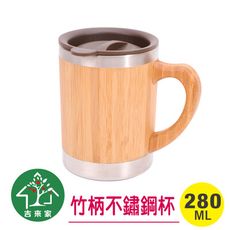 【吉來家】南國竹香304不鏽鋼馬克杯280ml