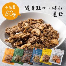 【穀卡卡】堅果燕麥脆片50g(經典原味/榛果巧克力/香蕉肉桂/抹茶大豆/米香三寶柑/日月潭紅茶)