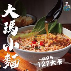 【大瑪南洋蔬食】大瑪小麵（133g/碗）