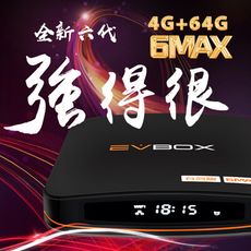 【現貨秒發  EVBOX 6MAX 語音電視盒】ROOT越獄版 易播電視盒  台灣版 【電視盒嚴選】