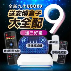 【 安博盒子9代 旗艦版 PROMAX  】越獄純淨版 * 送飛鼠遙控  小鍵盤  無線滑鼠*