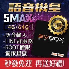 送語音遙控【易播 語音機皇 EVBOX 5MAX 】ROOT越獄版 易播電視盒 台灣版【電視盒嚴選】