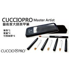 【CUCCIO】PRO Premium無與倫比凝膠筆組/美甲筆 24小時發貨 美國原廠代理台灣公司貨