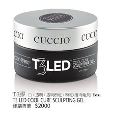 【CUCCIO】T3建構凝膠(透明2oz) 24小時發貨 美國原廠代理 台灣公司貨