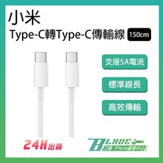 【刀鋒BLADE】小米Type-C轉Type-C傳輸線 1.5M 充電線 電源線 U