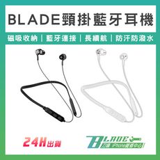 【刀鋒BLADE】BLADE頸掛藍牙耳機 台灣公司貨 入耳式 運動耳機 磁吸 無線 藍牙 頸掛