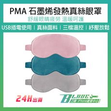 【刀鋒BLADE】PMA石墨烯發熱真絲眼罩 小米有品 發熱眼罩 眼罩 緩解眼睛疲勞 熱敷
