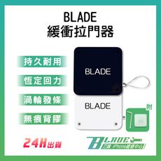 【刀鋒BLADE】BLADE緩衝拉門器 台灣公司貨 關門器 自動關門 閉門器 阻門器