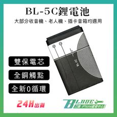 【刀鋒BLADE】BL-5C鋰電池 全新0循環 現貨 插卡音箱 老人機 藍牙喇叭 MP3 MP4