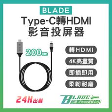 【刀鋒BLADE】BLADE Type-C影音投屏器 台灣公司貨 200cm HDMI線 4K高畫質