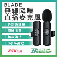 【刀鋒BLADE】BLADE無線降噪直播麥克風  台灣公司貨 降噪 無線連接 20米 領夾式