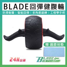 【刀鋒BLADE】BLADE回彈健腹輪 台灣公司貨 健腹器 運動用品 健身器材 收腹輪 健美輪