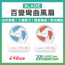 【刀鋒BLADE】BLADE百變彎曲風扇 台灣公司貨 隨身風扇 桌上型風扇 手持風扇