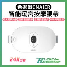 【刀鋒BLADE】希妮爾CNAIER智能暖宮按摩腰帶 台灣公司貨 生理期 熱敷 發熱腰帶 震動按摩