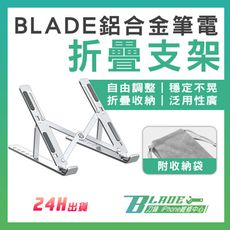 【刀鋒BLADE】BLADE鋁合金筆電折疊支架 六檔高度 透風支架 折疊收納 筆電支架