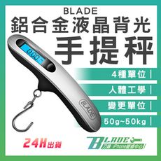 【刀鋒BLADE】BLADE鋁合金液晶背光手提秤 台灣公司貨 吊掛秤 掛勾秤 手拉秤