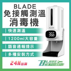 【刀鋒BLADE】BLADE免接觸測溫消毒機 台灣公司貨 防疫 酒精噴霧 測溫消毒 消毒機 感應測溫
