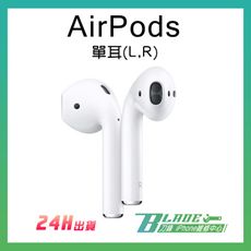 【刀鋒BLADE】全新 AirPods 耳機一代 二代 單耳 左耳 右耳 遺失補充用 替換
