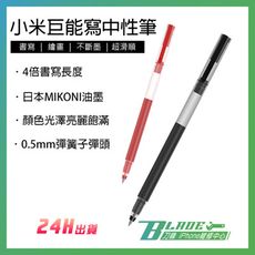 【刀鋒BLADE】小米巨能寫中性筆 0.5mm 滾珠筆 鋼珠筆 子彈筆頭 原子筆
