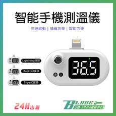 【刀鋒BLADE】智能手機測溫儀 測溫 手機測溫儀 測溫計 紅外線測溫 非醫療用品