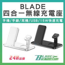 【刀鋒BLADE】BLADE四合一無線充電座 台灣公司貨 15W 磁吸 手機充電 感應 無線充電