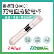 【刀鋒BLADE】希妮爾CNAIER充電直捲髮電棒  台灣公司貨 捲髮器 直髮器 電捲