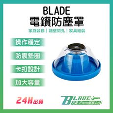 【刀鋒BLADE】BLADE電鑽防塵罩 接灰碗 台灣公司貨 接灰器 防塵罩 電鑽接灰