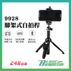 【刀鋒BLADE】9928腳架式自拍桿 原廠正品 三腳架 藍牙遙控 鋁合金 自拍 直播