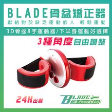 【刀鋒BLADE】BLADE骨盆矯正器 台灣公司貨 運動 收腹 骨盆矯姿 下半身運動 8字運動