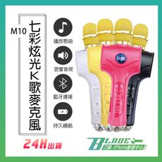 【刀鋒BLADE】M10七彩炫光K歌麥克風 行動KTV 無線麥克風 K歌神器 卡拉Ok