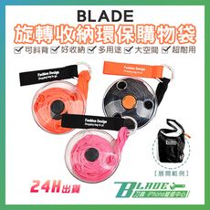 【刀鋒BLADE】BLADE旋轉收納環保購物袋 台灣公司貨 收納袋 環保袋 置物袋 側背袋 輕便提袋